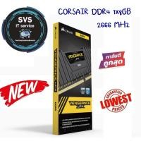 ราคา RAM DDR4(2666) 8GB CORSAIR Vengeance LPX Black (CMK8GX4M1A2666C16) (8125567848)