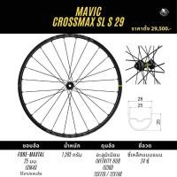 ราคา ล้อเสือภูเขา Mavic Crossmax SL S 29 boost (14880882484)