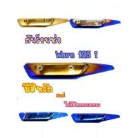 ราคา ครอบท่อกันร้อน WAVE-125i 2012-2017 รุ่นปลาวาฬ กันร้อนท่อ (9745174529)