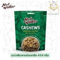 ราคา เม็ดมะม่วงหิมพานต์ อบเกลือ NutWalker ขนาด 500 g. ห่อสีเขียว Nut Walker เม็ดมะม่วง หิมพานต์ (11596232286)
