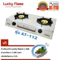 ราคา Lucky flameเตาแก๊สตั้งโต๊ะ2หัวเตาไฟวนAT-112 +หัวปรับ รุ่นL-326 พร้อมสายแก๊ส (884891139)