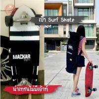 ราคา กระเป๋าเซิร์ฟสเก็ต กระเป๋าใส่เซิร์ฟสเก็ตบอร์ด SURF SKATE Bag's (8727414619)