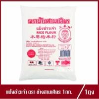 ราคา แป้งข้าวเจ้า ตรา ช้างสามเศียร แป้งข้าวจ้าว Erawan Rice Flour 1kg.(1ถุง) (8935437971)