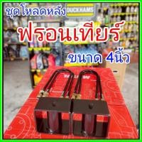 ราคา ชุดกล่องโหลด 4 นิ้ว (สีดำ)ชุดโหลดเตี้ยNissan ฟรอนเทียร์ กล่องโหลด ฟรอนเทียร์ เหล็กโหลด Nissan โหลดหลัง โหลดเตี้ยหลังชุดก (42551079912)