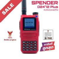 ราคา วิทยุสื่อสาร Spender รุ่น D2472 Plus สีแดง (สำหรับประชาชนทั่วไป) (23259088314)