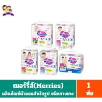 ราคา เมอร์รี่ส์ ผลิตภัณฑ์ผ้าออมสำเร็จรูป ชนิดกางเกง*จำนวน 1 ห่อ* (25173648982)