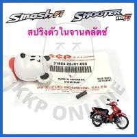 ราคา [SUแท้‼️] สปริงตัวในจานคลัตช์ Smash115 Fi/Shooter115 Fi Suzukiแท้!!! (14549397930)