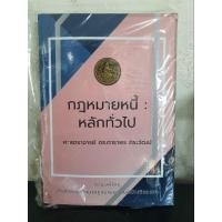 ราคา กฎหมายหนี้ หลักทั่วไป โดย ศ.ดร.ดาราพร ถิระวัฒน์ (28572165689)