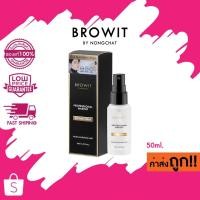 ราคา Browit Professional Makeup Setting Spray (เมคอัพเซ็ตติ้งสเปรย์) 50 ml. (15346511695)