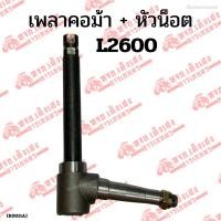 ราคา เพลาคอม้า+หัวน็อต L2600 คูโบต้า (KUBOTA) ฟอร์ส คอม้าคูโบต้า (28270682297)