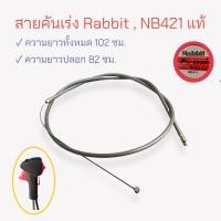ราคา สายคันเร่งเครื่องตัดหญ้า โรบิ้น (Rabbit) NB421 แท้ (01-1915) (21839516953)