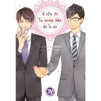 ราคา บงกช bongkoch หนังสือนิยาย BLY เรื่อง นี่เป็นรักในพรหมลิขิตยังไงล่ะ (17341966123)