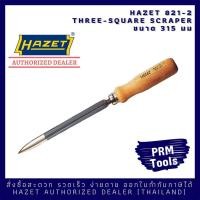 ราคา HAZET 821-2 Hollow three-square scraper เหล็กขูดชาร์ป ขนาดความยาวรวม 315 มม. (15518980515)