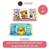 ราคา [1 ห่อเดี่ยว] Jaxx B.Duck ทิชชู่เปียกแจ็กซ์บีดัค สูตรน้ำบริสุทธิ์และกลิ่นแป้งเด็ก ขนาด 40 แผ่น/ห่อ (44109718828)