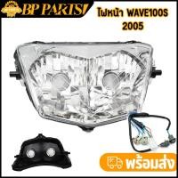 ราคา จานฉายเวฟ100s-2005 โคมไฟหน้า เวฟ100s ไฟหน้า wave100S ตัวเก่า ไฟหน้าตาคู่ สินค้าเกรดaaa (18893402205)