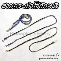 ราคา สายกระเป๋า สายสะพายโซ่ถักหนัง อะไหล่ทอง อะไหล่เงิน size 43 นิ้ว (14900494986)