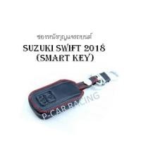 ราคา ซองหนังกุญแจรถยนต์ SUZUKI SWIFT 2018 (SMART KEY) (2193662487)