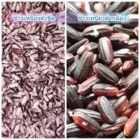 ราคา ข้าวเหนียวดำเก่า 1 กก.หอม ข้าวกล้อง/ข้าวขัด (16460904086)