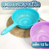 ราคา ตะแกรงพลาสติก ขนาด 20*8.5 ซม. แพ็ค 12ใบ มีด้ามจับ กระชอนล้างผัก กระชอน พลาสติก ที่กรองเศษอาหาร (43404103252)