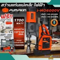 ราคา ส่งเร็ว ถูกสุดPUMPKIN สว่านแท่นไฟฟ้า รุ่น J-MD6000V กำลัง 1700 วัตต์ สว่าน สว่านแท่นแม่เหล็กไฟฟ้า J-Series 50158 (28529427814)