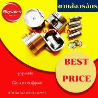 ราคา ลูกสูบ+สลัก TOYOTA 1AZ WISH, CAMRY ยี่ห้อ SUISUN ญี่ปุ่นแท้ (8957762212)