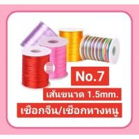 ราคา เชือกจีน ไหมจีน เชือกหางหนู No.7 /เบอร์ 7 #เชือกถัก #ไหมจีนถักพู่ #เชือกDIY (20127498119)