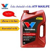 ราคา วาโวลีน ATF MAXLIFE น้ำมันเกียร์ออโต้ 3.785 ล.DEXRON-III,VI,MERCON LV, ATF-Z1,T-IV,T-WS สังเคราะห์แท้100% / 3.785 ล. (16601145679)