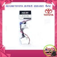 ราคา ปลั๊กแปลงไฟกล้องมองหลัง เปลี่ยนวิทยุใหม่ แต่ใช้กล้องเดิมติดรถจากโรงงาน โตโยต้า Toyota 12-6v. แบบ 28 PIN ปี 2020-2021 (9562614292)