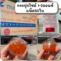 ราคา กระปุกไซต์1-3ออนซ์ พร้อมฝาติด/ฝาแยก แพ็ค50ใบ (9657498970)