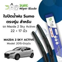 ราคา Sumo Sport ใบปัดน้ำฝน ขนาด22/ 17 นิ้ว Mazda 2 Sky Active ปี2015- 2024 รุ่น Sumo Blue (ราคาต่อ 2ชิ้น) (42111145832)