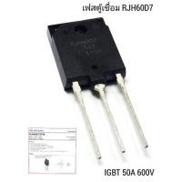 ราคา RJH60D7 IGBT 50A-600V มอสเฟท mosfet lnverter ของแท้ 50N60 เฟสตู้เชื่อม (11663249329)