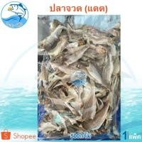 ราคา ปลาจวด(แดด) 500กรัม 1แพ็ค ปลาจวด ปลาจวดเค็ม ปลาจวดแห้ง ปลาเค็ม ปลาตากแห้ง อาหารทะเลแห้ง อาหารทะเล (6149022357)