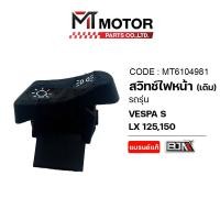 ราคา (MT6104981) ปุ่มสวิทช์ไฟหน้า [เดิม] VESPA S 125, VESPA S 150, VESPA LX 125, VESPA LX 150 [BJN x MT] (29312901177)