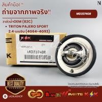 ราคา วาล์วน้ำOEM (ราคา/1ชิ้น) (82C)TRITON PAJERO SPORT 2.4 เบนซิน (4G64-4G93)#MD337408--ตรงปก ไม่จกตา ส่งไว-- (23755232900)