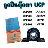 ราคา ตลับลูกปืนเพลาตุ๊กตา ลูกปืนตุ๊กตาUCP204 205 206 207 208 209 210 211 ยี่ห่อLK (26228752776)