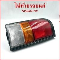 ราคา ไฟท้าย เสื้อไฟท้าย NISSAN NV เฉพาะเสื้อ+ฝา นิสสัน ซ้าย/ขวา(ราคาข้างละ) (42563805173)