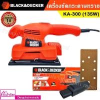 ราคา BLACK&DECKER เครื่องขัดกระดาษทราย รุ่น KA-300 (135W) (12961534893)