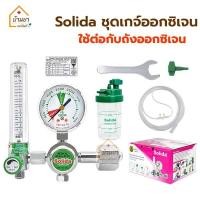 ราคา Solida เกจ์ออกซิเจน ครบชุด ใช้ต่อกับถังออกซิเจน Oxygen Regulator & Flowmeter เกย์ออกซิเจน ใช้ปรับอัตราการไหล (840749503)