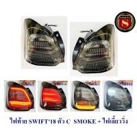 ราคา ไฟท้าย SUZUKI SWIFT 2018 ตัว C สีSMOKE+ไฟเลี้ยววิ่ง ไฟท้ายแต่ง ซูซูกิ สวิฟ 2018 (26900928311)