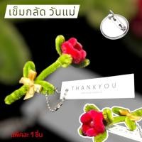 ราคา เข็มกลัดติดอก ก้านยาว (1ชิ้น) (42258111141)