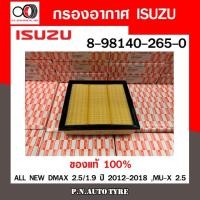 ราคา กรองอากาศ ISUZU Cabin Air Filter ISUZU รุ่น (8-98140-265-0) ISUZU ALL NEW DMAX 2.5/1.9 ปี 2012-2018 ,MU-X 2.5 (11954372992)