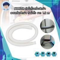 ราคา NARITA ท่อน้ำทิ้งเครื่องซักผ้า สายเครื่องซักผ้า ท่อน้ำทิ้ง ยาว 1.3 m ท่อน้ำทิ้งซิ้งค์ล้างจาน ท่อน้ำทิ้งอ่างล้างหน้า (7993335285)