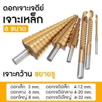 ราคา ชุด ดอกสว่าน ทรงเจดีย์ 6pcs HSS StepDrill เจาะรู ขยายรู คว้านรู ขนาด 4-32 มม. 3/4/6 ดอกต่อชุด (29672412870)