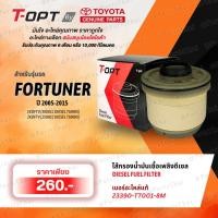 ราคา **แท้**T-OPT DIESEL FUEL FILTER กรองน้ำมันเชื้อเพลิงTOYOTA 23390-TT001-8M(23390-0L041) รุ่นVIGO,INNOVA, FORTUNER, HIACE (42903586480)