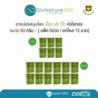 ราคา ยาหม่องสมุนไพรหัวใจทอง เฮื้อง เส่า โก๊ว ขนาด 50 กรัม - (แพ็ค 6ขวด / ยกโหล 12ขวด) (26712001947)