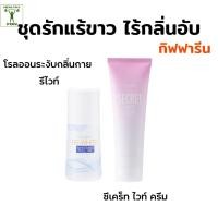 ราคา กิฟฟารีน ชุดรักแร้ขาว โรลออนระงับกลิ่นกายรีไวท์ ซีเคร็ทไวท์ครีม บอกลารักแร้ดำคล้ำเป็นตุ่มหนังไก่ (43603151887)