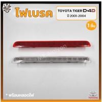 ราคา ไฟเบรค ไฟเบรคดวงที่3 ไฟเบรคฝาท้าย TOYOTA TIGER D4D / SPORT CRUISER ปี 2001-2004 (โตโยต้า ไทเกอร์ ดีโฟร์ดี) (ชิ้น) (20390624345)