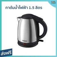 ราคา กาต้มน้ำไฟฟ้า Philips ขนาด 1.5 ลิตร ร้อนเร็ว น้ำหนักเบา ใช้งานง่าย HD9306 - กาต้มน้ำร้อน (22008626809)