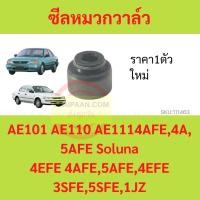 ราคา ซีลหมวกวาล์ว ยางหมวกวาล์ว AE101 4AFE 4A 5AFE Soluna 4EFE 4AFE 5AFE 4EFE 3SFE 5SFE 1JZ AE100 AE110 AL50 (20974115347)