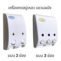 ราคา ที่กดสบู่ ที่จ่ายสบู่เหลว แบบ2 / 3 ช่อง soap dispenser - SANIFITS (23545221452)